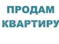Продам квартиру 