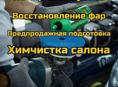 Полировка кузова, фар