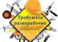 Требуется разнорабочий (г. Сухум)