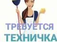 Требуется техничка