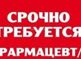 Требуется фармацевт 