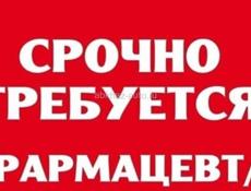 Требуется фармацевт 
