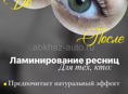 Предоставляю услуги ламинирование бровей и ресниц, макияж и прически)