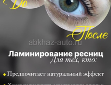 Предоставляю услуги ламинирование бровей и ресниц, макияж и прически)