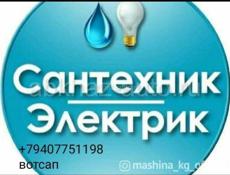 Сантехника электрик