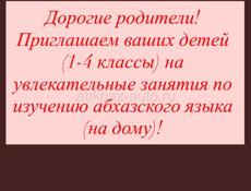 Обучаем абхазскому языку.