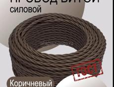 Кабель ретро витой