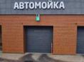 Возьму в аренду Помещение под Автомойку