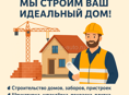 Надежное строительство под ключ – Мы строим ваш идеальный дом!