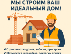 Надежное строительство под ключ – Мы строим ваш идеальный дом!