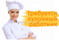 Требуется работник кухни
