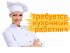 Требуется работник кухни