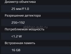 Продам тепловизор в идеальном состоянии. Вся информация в What’s App +79407789459