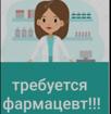 Требуется фармацевт 