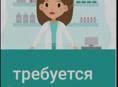 Требуется фармацевт