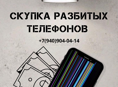 Скупка битых телефонов