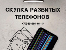 Скупка битых телефонов