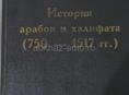 История Арабов и Халифата