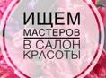 Требуются мастера в салон красоты 