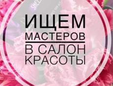 Требуются мастера в салон красоты 