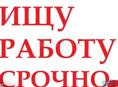 Ищу роботу очень срочно 17 лет! Ответственный скидывать вырианты на ватсапп