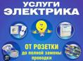 Услуги электрика