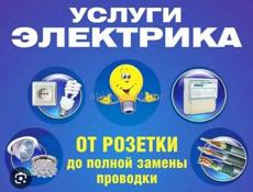 Услуги электрика