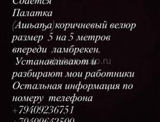 Ритуальная палатка