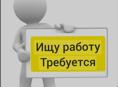 Ищу работу 