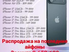 Распродажа айфонов