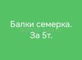 Срочно продам 6 метровые балки семерка. За 5т.
