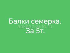 Срочно продам 6 метровые балки семерка. За 5т.