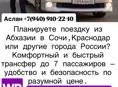 Трансфер из Абхазии в любой город России и обратно