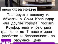 Трансфер из Абхазии в любой город России и обратно