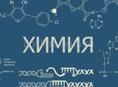 Репетитор 8-9 классов по химии