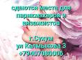 Сдаются места для парикмахеров и визажистов
