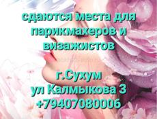 Сдаются места для парикмахеров и визажистов
