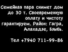Семейная пара снимет дом до 30 т. Своевременную оплату и чистоту гарантируем. Район: Гагра, Алахадзе, Бзыбь.    