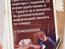Сдаю квартиру 