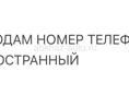 Номер телефона иностранный 