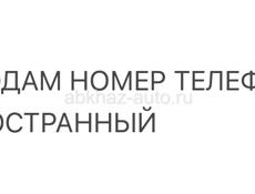 Номер телефона иностранный 