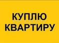 Куплю 1,2 комн.квартиру