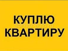 Куплю 1,2 комн.квартиру