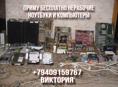 Приму бесплатно нерабочие ноутбуки и компьютеры