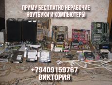 Приму бесплатно нерабочие ноутбуки и компьютеры