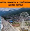 Сдаются комнаты с удобствами в центре Гагры