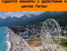 Сдаются комнаты с удобствами в центре Гагры