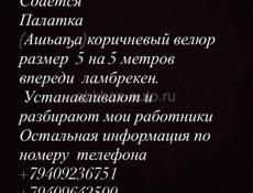 Ашьаҧа (Палатка Ритуальная )