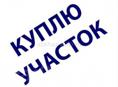 Куплю земельный участок в деревне