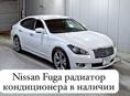 Nissan Fuga радиатор кондиционера в наличие 